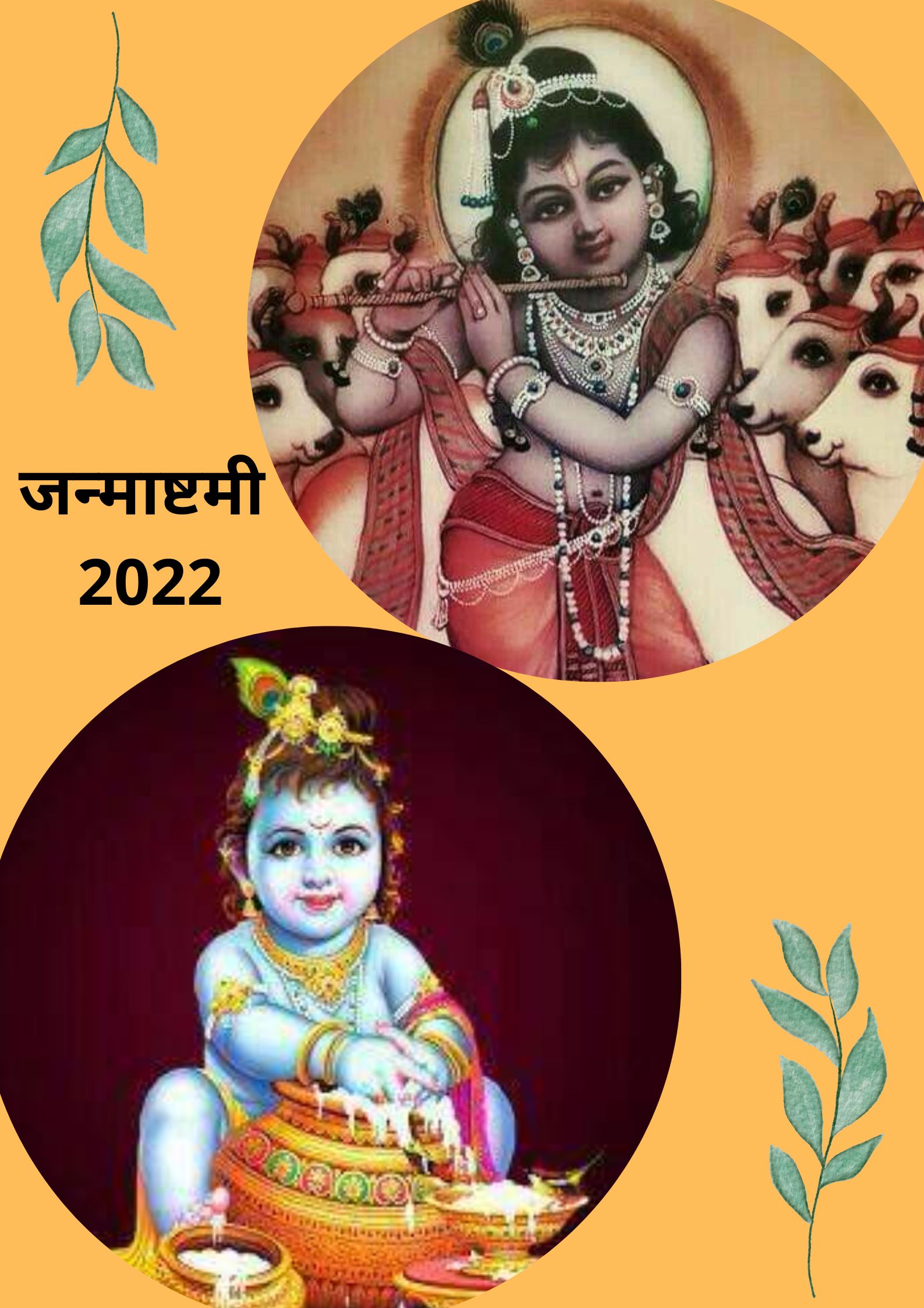 जन्माष्टमी
